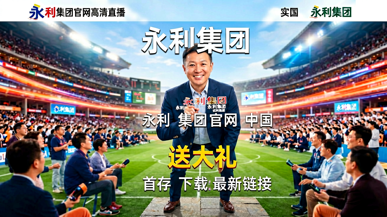 304永利集团官网高清直播界面展示实时比分、赛程和比赛追踪